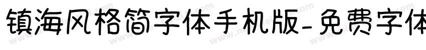 镇海风格简字体手机版字体转换