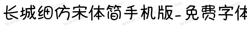 长城细仿宋体简手机版字体转换