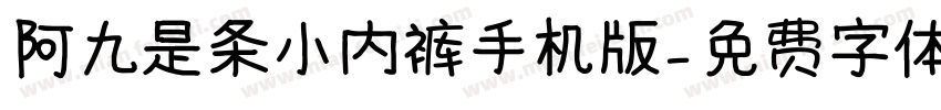 阿九是条小内裤手机版字体转换