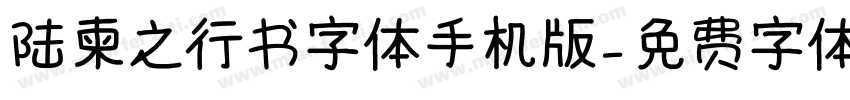 陆柬之行书字体手机版字体转换