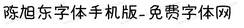 陈旭东字体手机版字体转换