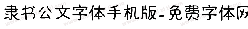 隶书公文字体手机版字体转换