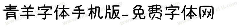 青羊字体手机版字体转换