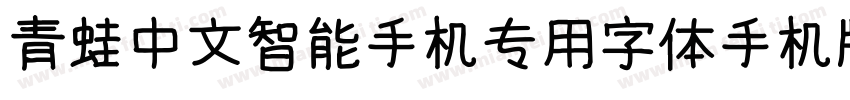 青蛙中文智能手机专用字体手机版字体转换