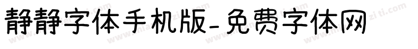 静静字体手机版字体转换