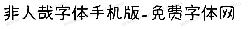 非人哉字体手机版字体转换