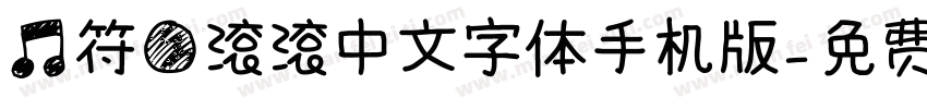 音符圆滚滚中文字体手机版字体转换