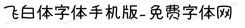 飞白体字体手机版字体转换