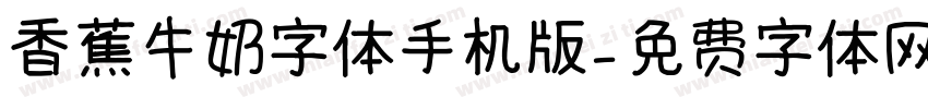 香蕉牛奶字体手机版字体转换