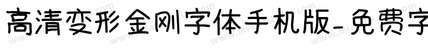 高清变形金刚字体手机版字体转换