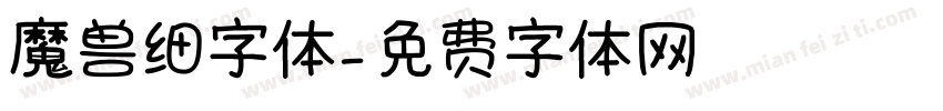 魔兽细字体字体转换