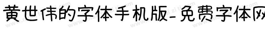 黄世伟的字体手机版字体转换