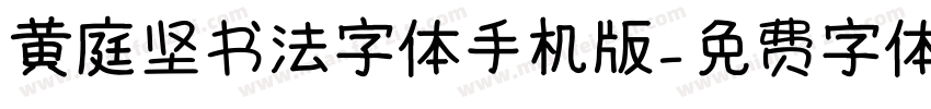 黄庭坚书法字体手机版字体转换