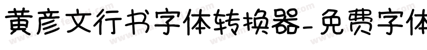 黄彦文行书字体转换器字体转换