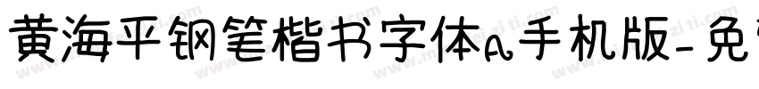 黄海平钢笔楷书字体A手机版字体转换