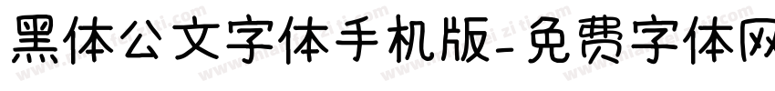 黑体公文字体手机版字体转换