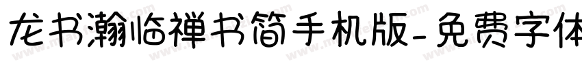 龙书瀚临禅书简手机版字体转换