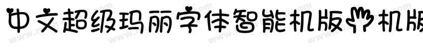 中文超级玛丽字体智能机版手机版字体转换