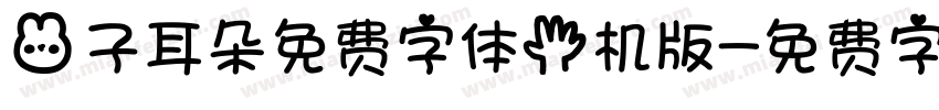 兔子耳朵免费字体手机版字体转换