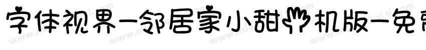 字体视界-邻居家小甜手机版字体转换