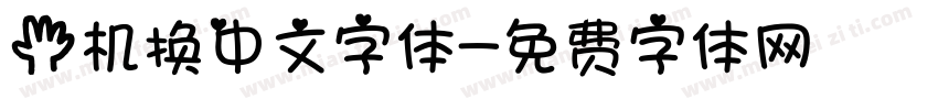 手机换中文字体字体转换