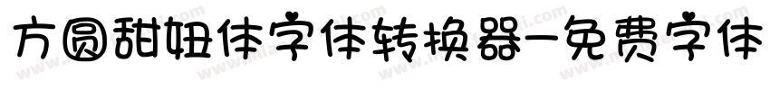 方圆甜妞体字体转换器字体转换