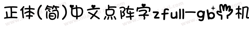 正体(简)中文点阵字zfull-gb手机版字体转换