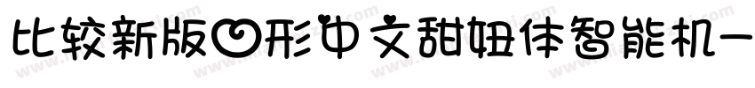 比较新版心形中文甜妞体智能机字体转换