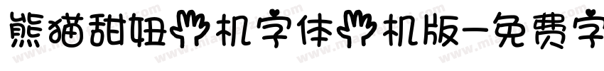 熊猫甜妞手机字体手机版字体转换