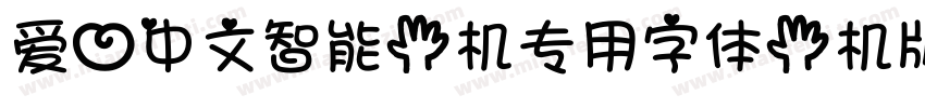 爱心中文智能手机专用字体手机版字体转换