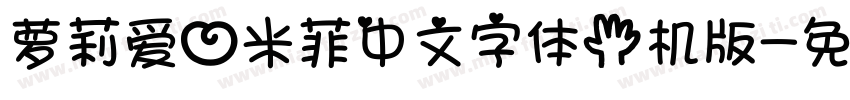 萝莉爱心米菲中文字体手机版字体转换