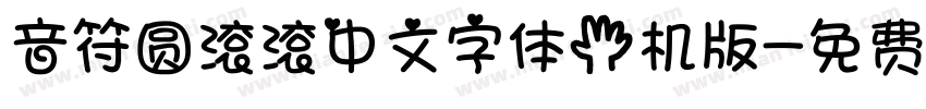 音符圆滚滚中文字体手机版字体转换