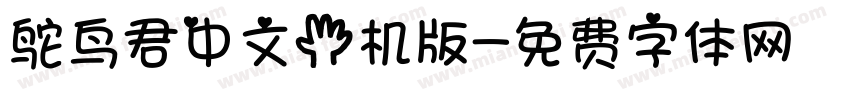 鸵鸟君中文手机版字体转换