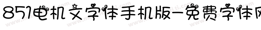 851电机文字体手机版字体转换