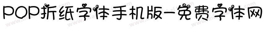 POP折纸字体手机版字体转换