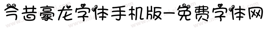 今昔豪龙字体手机版字体转换