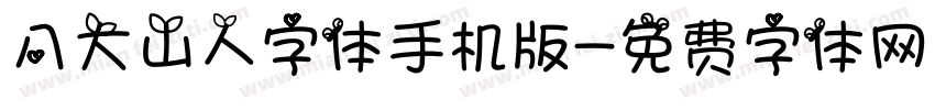 八大山人字体手机版字体转换