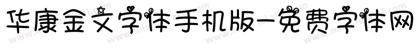 华康金文字体手机版字体转换