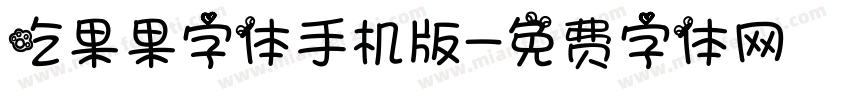 吃果果字体手机版字体转换