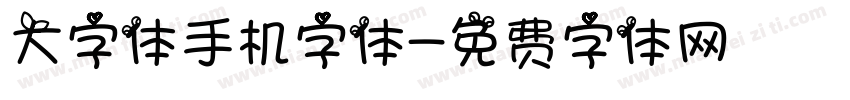 大字体手机字体字体转换