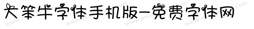 大笨牛字体手机版字体转换