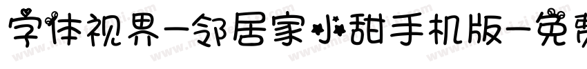 字体视界-邻居家小甜手机版字体转换