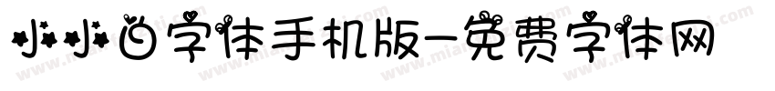 小小白字体手机版字体转换