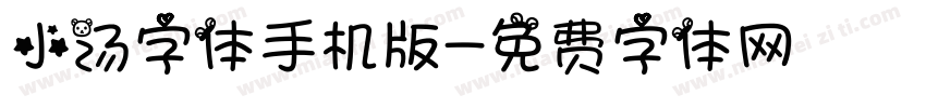 小汤字体手机版字体转换