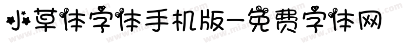 小草体字体手机版字体转换