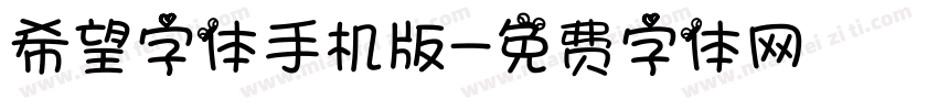 希望字体手机版字体转换