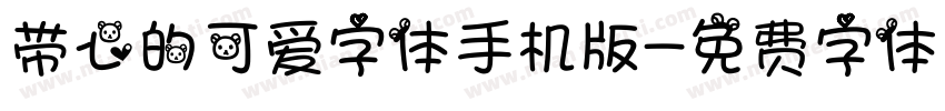 带心的可爱字体手机版字体转换