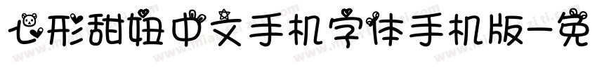 心形甜妞中文手机字体手机版字体转换