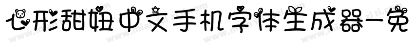 心形甜妞中文手机字体生成器字体转换