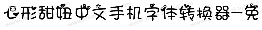 心形甜妞中文手机字体转换器字体转换